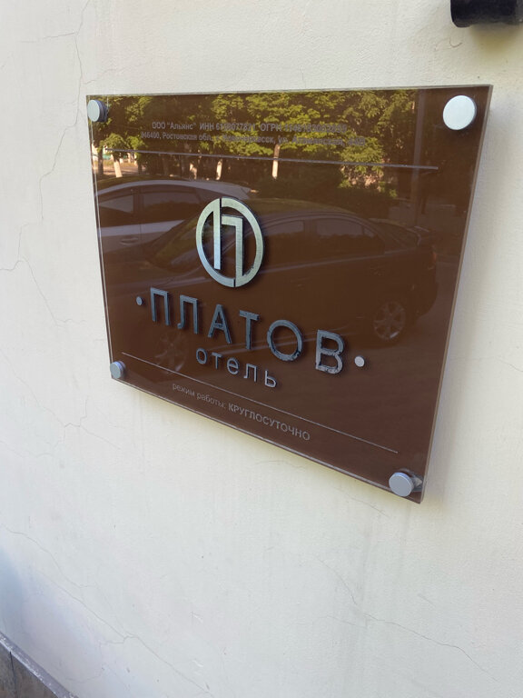 Гостиница Платов Новочеркасск-32